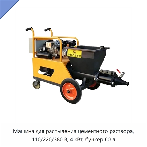 Машина для распыления цементного раствора, 110/220/380 В, 4 кВт, бункер 60 л