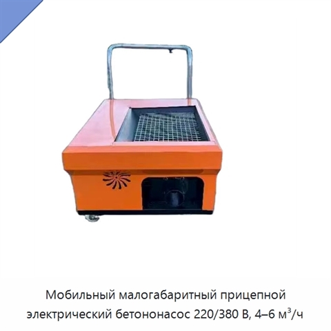 Мобильный малогабаритный прицепной электрический бетононасос 220/380 В, 4–6 м³/ч