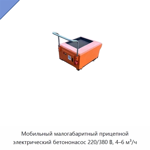 Мобильный малогабаритный прицепной электрический бетононасос 220/380 В, 4–6 м³/ч