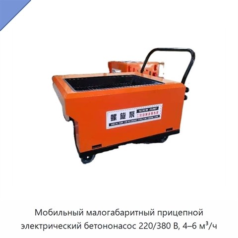 Мобильный малогабаритный прицепной электрический бетононасос 220/380 В, 4–6 м³/ч