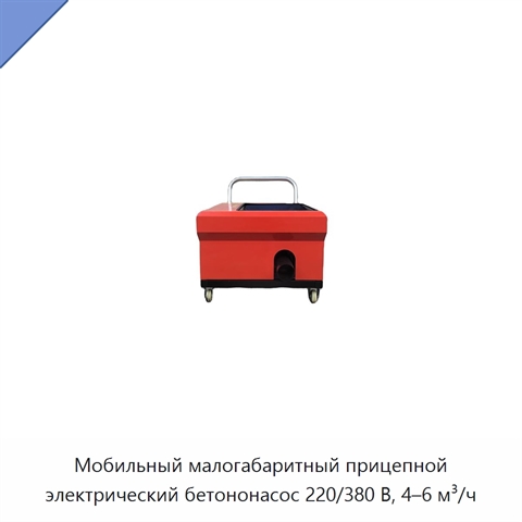 Мобильный малогабаритный прицепной электрический бетононасос 220/380 В, 4–6 м³/ч