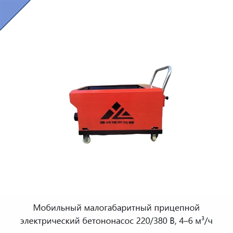 Мобильный малогабаритный прицепной электрический бетононасос 220/380 В, 4–6 м³/ч