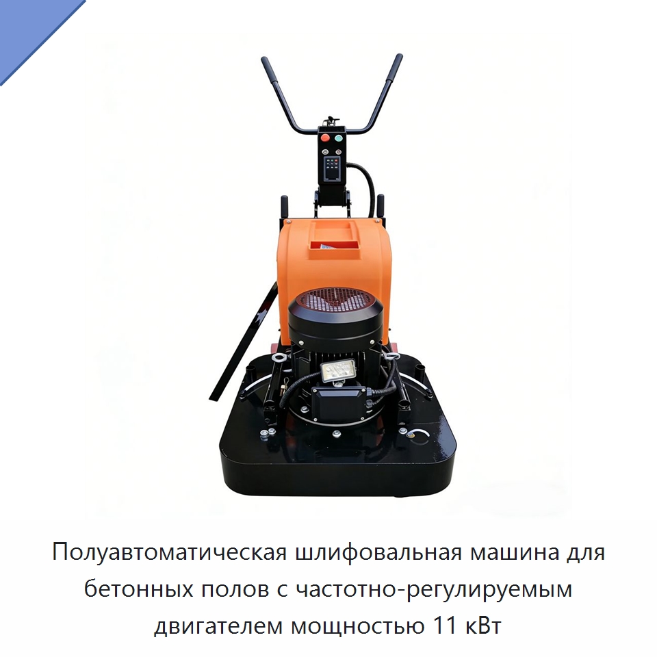 Полуавтоматическая шлифовальная машина для бетонных полов с частотно-регулируемым двигателем мощностью 11 кВт — Дорожная техника