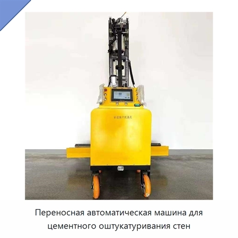 Переносная автоматическая машина для цементного оштукатуривания стен