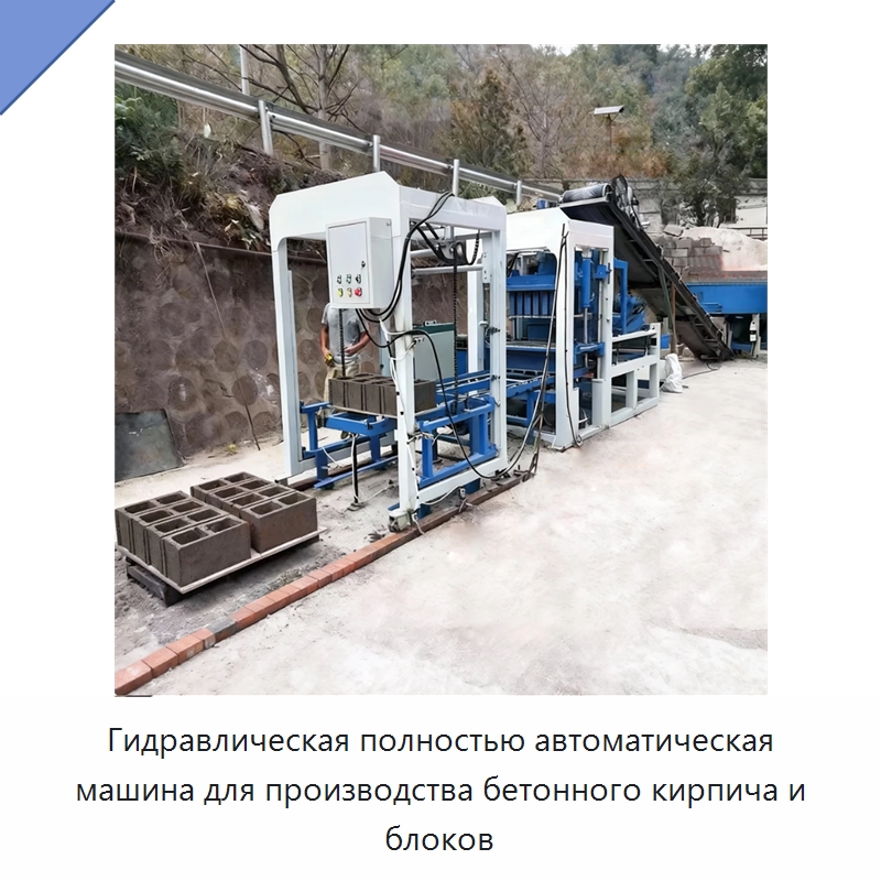 Гидравлическая полностью автоматическая машина для производства бетонного кирпича и блоков — Оборудование для производства кирпича