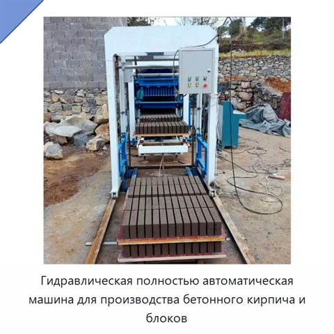 Гидравлическая полностью автоматическая машина для производства бетонного кирпича и блоков