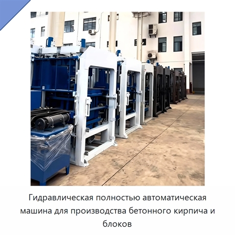 Гидравлическая полностью автоматическая машина для производства бетонного кирпича и блоков