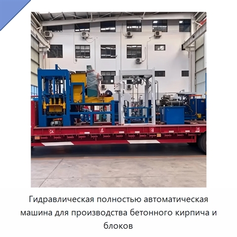 Гидравлическая полностью автоматическая машина для производства бетонного кирпича и блоков