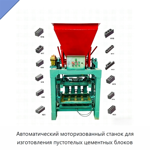 Автоматический моторизованный станок для изготовления пустотелых цементных блоков