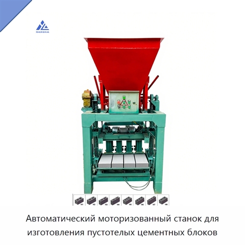 Автоматический моторизованный станок для изготовления пустотелых цементных блоков