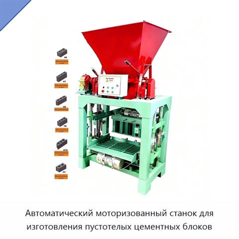 Автоматический моторизованный станок для изготовления пустотелых цементных блоков