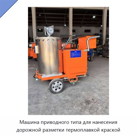 Машина приводного типа для нанесения дорожной разметки термоплавкой краской