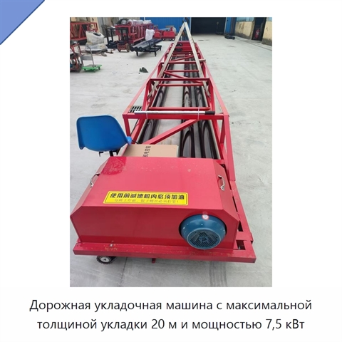 Дорожная укладочная машина с максимальной толщиной укладки 20 м и мощностью 7,5 кВт