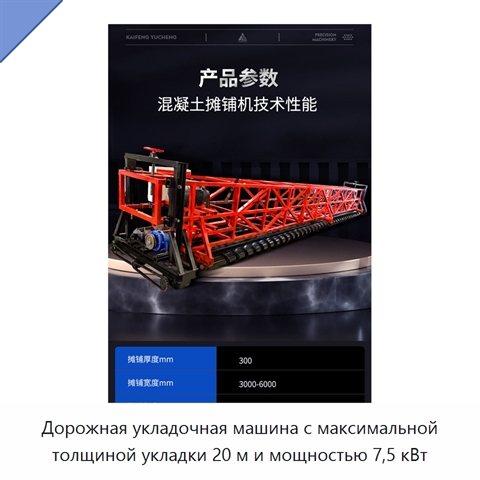 Дорожная укладочная машина с максимальной толщиной укладки 20 м и мощностью 7,5 кВт