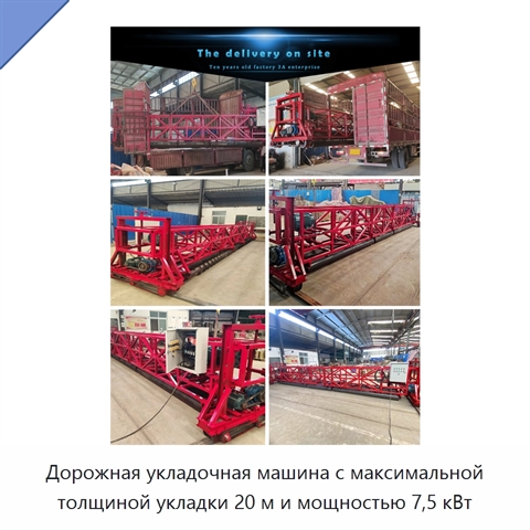Дорожная укладочная машина с максимальной толщиной укладки 20 м и мощностью 7,5 кВт
