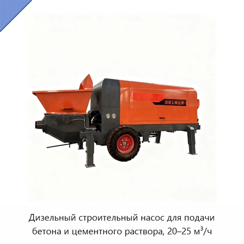 Дизельный строительный насос для подачи бетона и цементного раствора, 20–25 м³/ч
