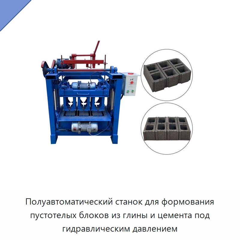 Полуавтоматический станок для формования пустотелых блоков из глины и цемента под гидравлическим давлением — Оборудование для производства кирпича