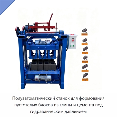 Полуавтоматический станок для формования пустотелых блоков из глины и цемента под гидравлическим давлением