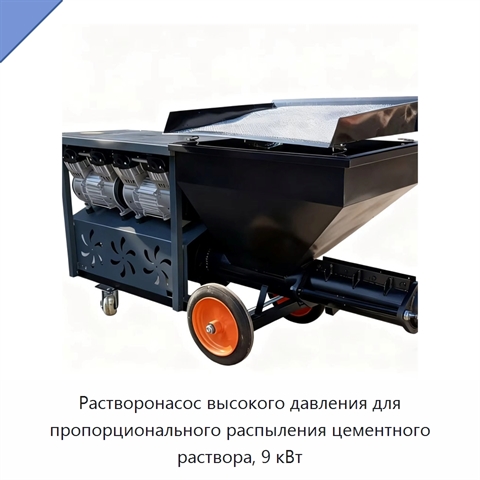 Растворонасос высокого давления для пропорционального распыления цементного раствора, 9 кВт