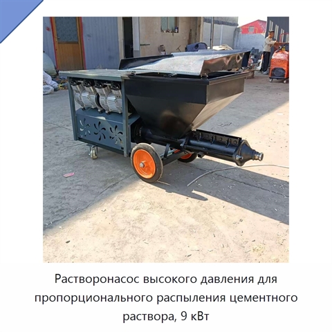 Растворонасос высокого давления для пропорционального распыления цементного раствора, 9 кВт