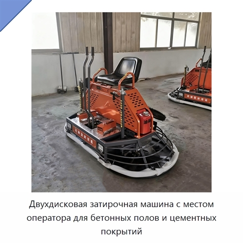 Двухдисковая затирочная машина с местом оператора для бетонных полов и цементных покрытий