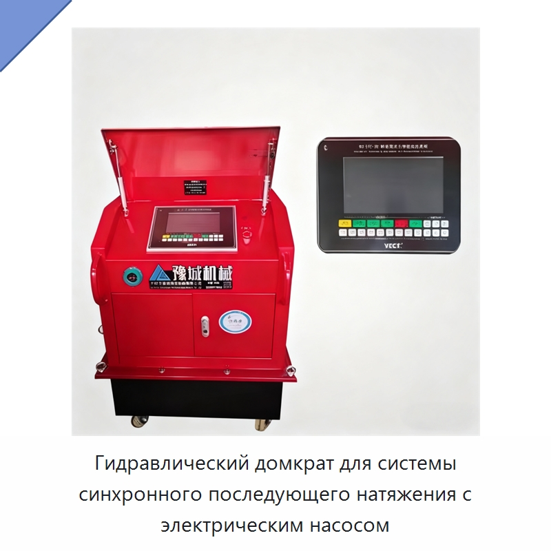 Гидравлический домкрат для системы синхронного последующего натяжения с электрическим насосом — Домкраты