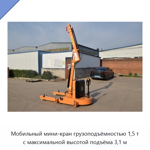 Мобильный мини-кран грузоподъёмностью 1,5 т с максимальной высотой подъёма 3,1 м