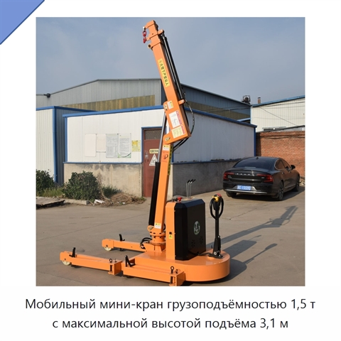 Мобильный мини-кран грузоподъёмностью 1,5 т с максимальной высотой подъёма 3,1 м