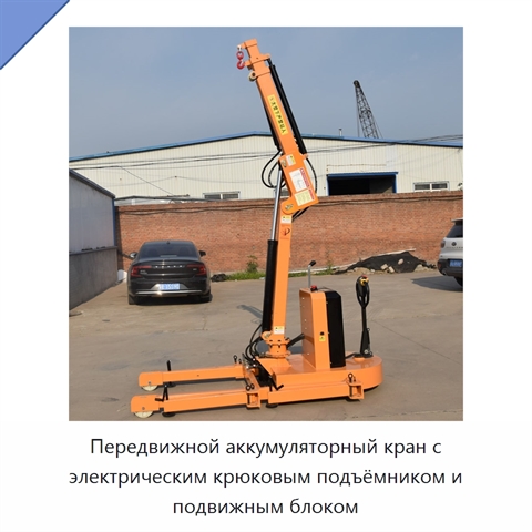 Передвижной аккумуляторный кран с электрическим крюковым подъёмником и подвижным блоком