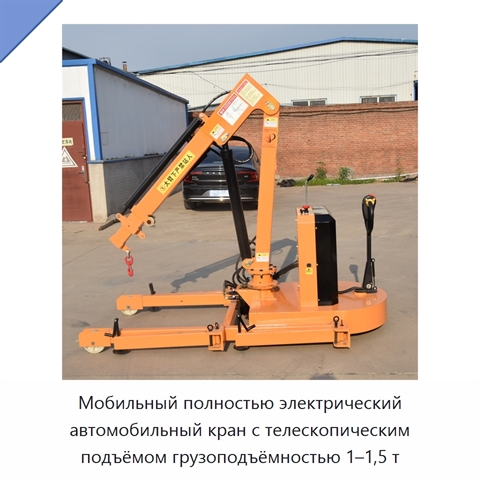 Мобильный полностью электрический автомобильный кран с телескопическим подъёмом грузоподъёмностью 1–1,5 т