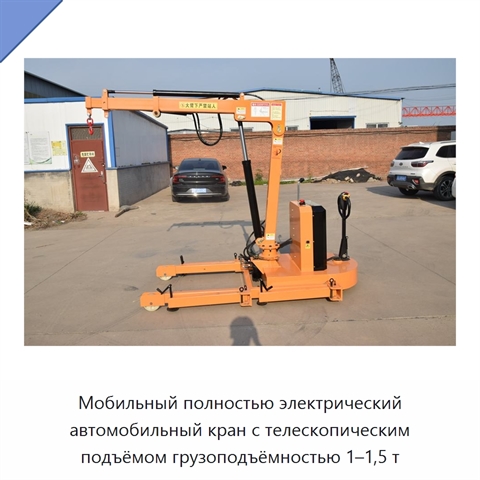 Мобильный полностью электрический автомобильный кран с телескопическим подъёмом грузоподъёмностью 1–1,5 т