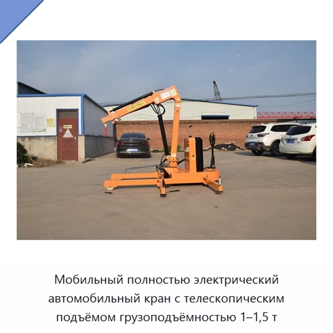 Мобильный полностью электрический автомобильный кран с телескопическим подъёмом грузоподъёмностью 1–1,5 т
