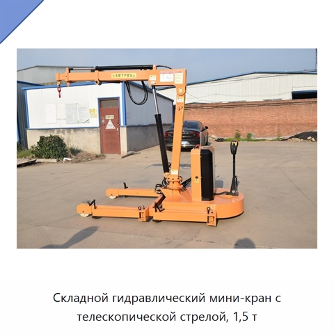 Складной гидравлический мини-кран с телескопической стрелой, 1,5 т
