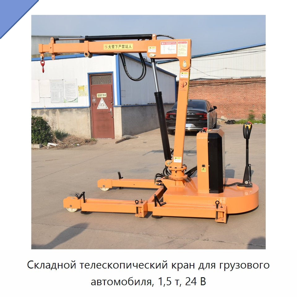 Складной телескопический кран для грузового автомобиля, 1,5 т, 24 В — Краны