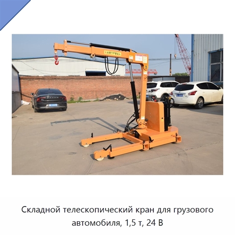 Складной телескопический кран для грузового автомобиля, 1,5 т, 24 В