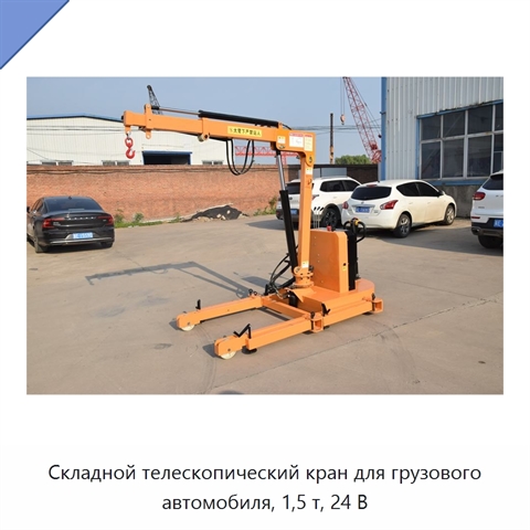 Складной телескопический кран для грузового автомобиля, 1,5 т, 24 В