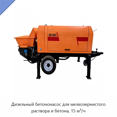 Дизельный бетононасос для мелкозернистого раствора и бетона, 15 м³/ч