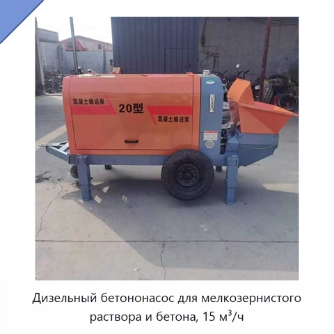 Дизельный бетононасос для мелкозернистого раствора и бетона, 15 м³/ч