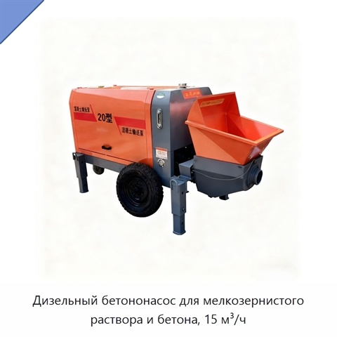 Дизельный бетононасос для мелкозернистого раствора и бетона, 15 м³/ч