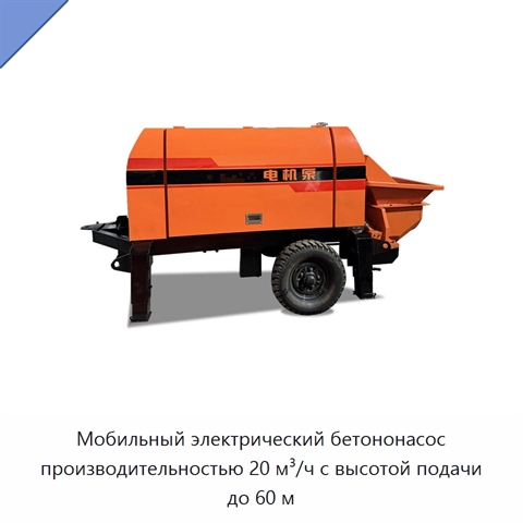 Мобильный электрический бетононасос производительностью 20 м³/ч с высотой подачи до 60 м