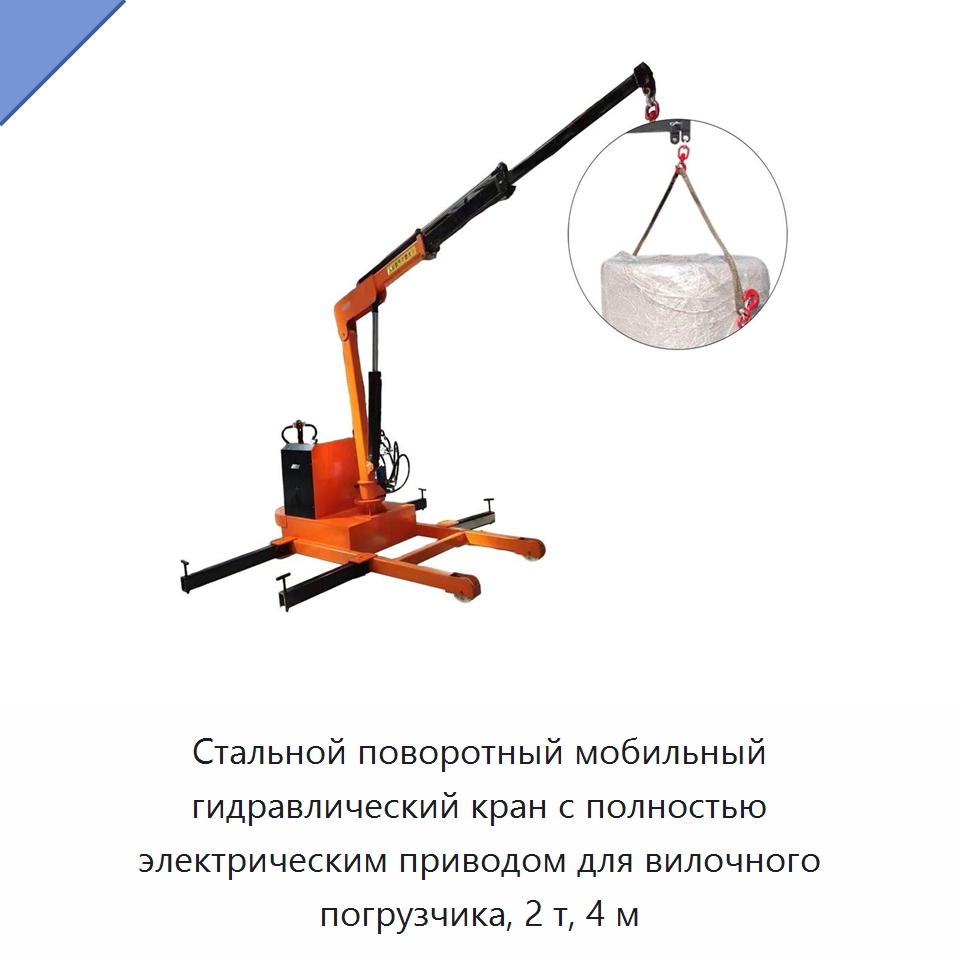 Стальной поворотный мобильный гидравлический кран с полностью электрическим приводом для вилочного погрузчика, 2 т, 4 м — Краны