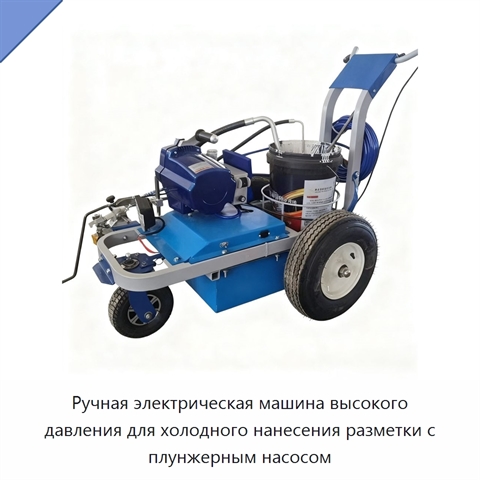 Ручная электрическая машина высокого давления для холодного нанесения разметки с плунжерным насосом
