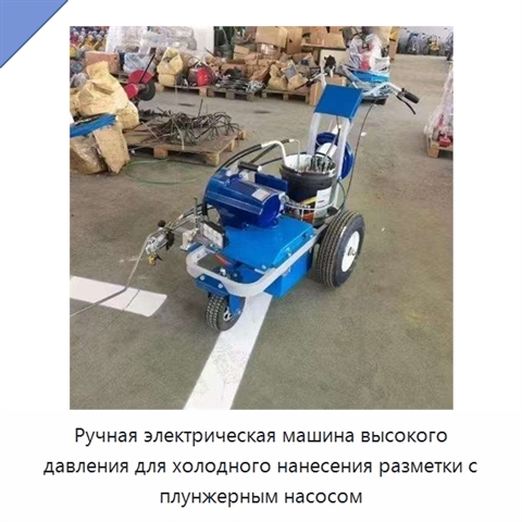 Ручная электрическая машина высокого давления для холодного нанесения разметки с плунжерным насосом