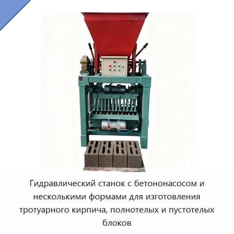 Гидравлический станок с бетононасосом и несколькими формами для изготовления тротуарного кирпича, полнотелых и пустотелых блоков