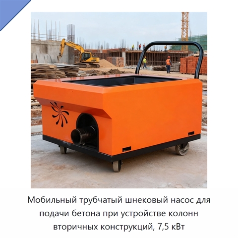 Мобильный трубчатый шнековый насос для подачи бетона при устройстве колонн вторичных конструкций, 7,5 кВт