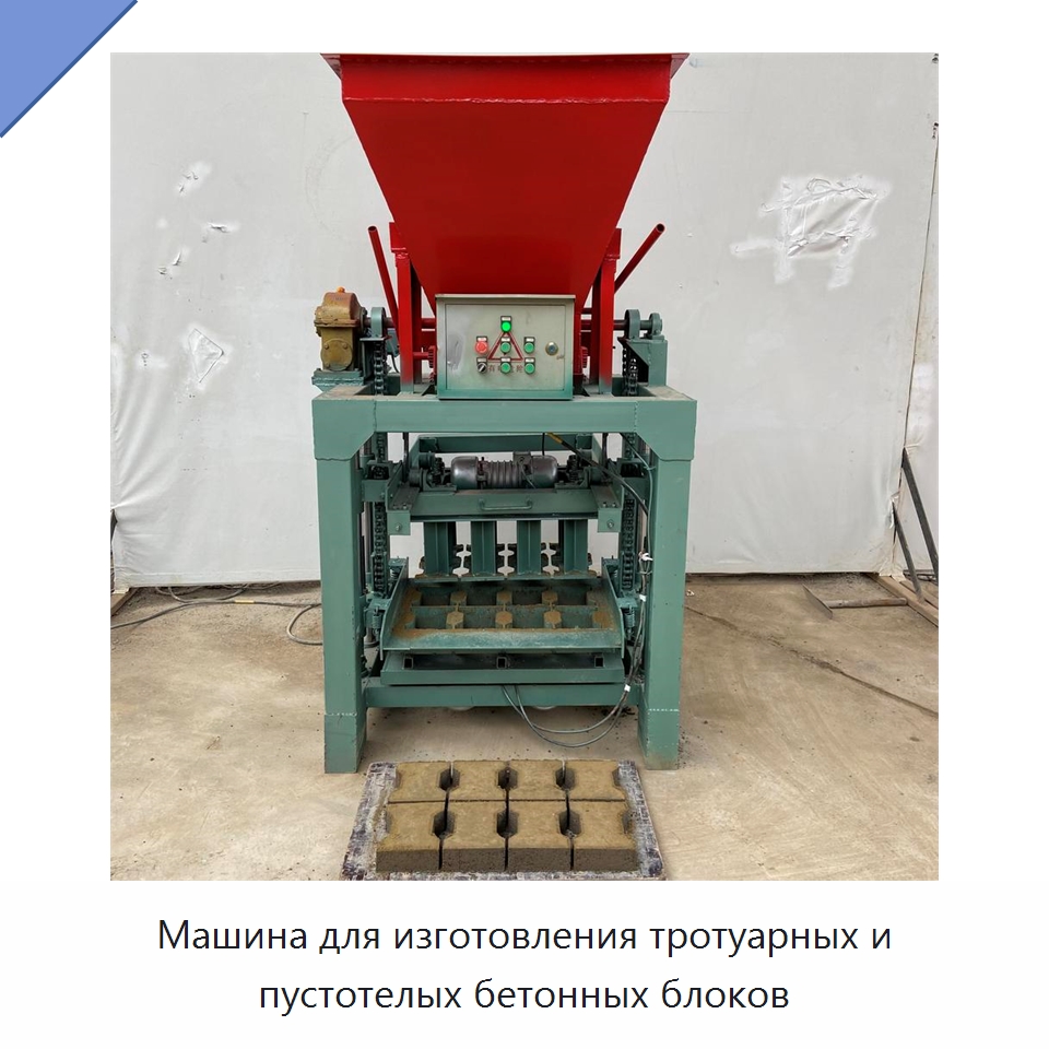 Машина для изготовления тротуарных и пустотелых бетонных блоков — Оборудование для производства кирпича
