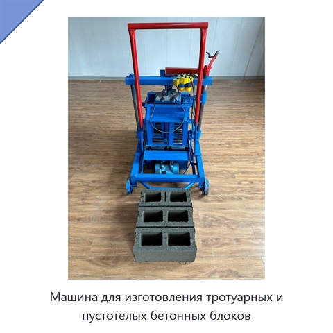 Машина для изготовления тротуарных и пустотелых бетонных блоков