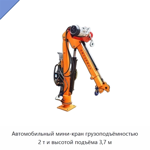 Автомобильный мини-кран грузоподъёмностью 2 т и высотой подъёма 3,7 м