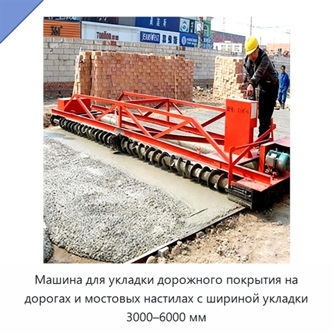 Машина для укладки дорожного покрытия на дорогах и мостовых настилах с шириной укладки 3000–6000 мм