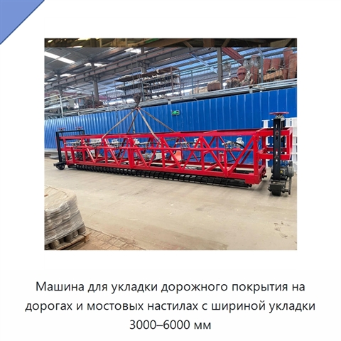 Машина для укладки дорожного покрытия на дорогах и мостовых настилах с шириной укладки 3000–6000 мм